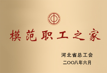 模范職工之家